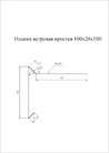Чертёж ветровой планки 100х20х100